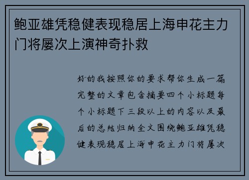 鲍亚雄凭稳健表现稳居上海申花主力门将屡次上演神奇扑救 鲍亚雄凭稳健表现稳居上海申花主力门将屡次上演神奇扑救