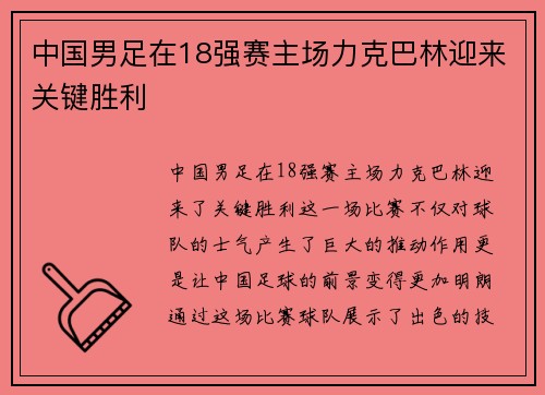 中国男足在18强赛主场力克巴林迎来关键胜利 中国男足在18强赛主场力克巴林迎来关键胜利