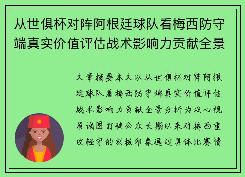 从世俱杯对阵阿根廷球队看梅西防守端真实价值评估战术影响力贡献全景分析 从世俱杯对阵阿根廷球队看梅西防守端真实价值评估战术影响力贡献全景分析