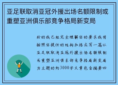 亚足联取消亚冠外援出场名额限制或重塑亚洲俱乐部竞争格局新变局 亚足联取消亚冠外援出场名额限制或重塑亚洲俱乐部竞争格局新变局