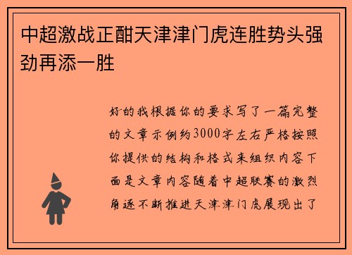 中超激战正酣天津津门虎连胜势头强劲再添一胜 中超激战正酣天津津门虎连胜势头强劲再添一胜