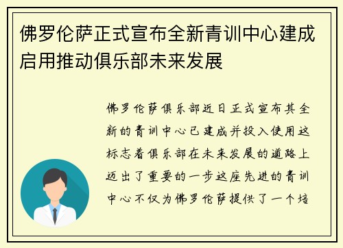 佛罗伦萨正式宣布全新青训中心建成启用推动俱乐部未来发展