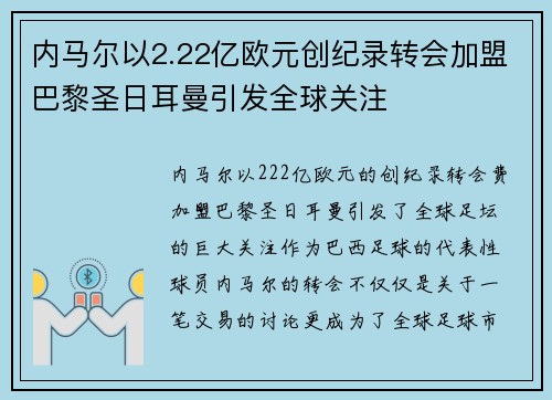 内马尔以2.22亿欧元创纪录转会加盟巴黎圣日耳曼引发全球关注