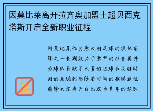 因莫比莱离开拉齐奥加盟土超贝西克塔斯开启全新职业征程 因莫比莱离开拉齐奥加盟土超贝西克塔斯开启全新职业征程