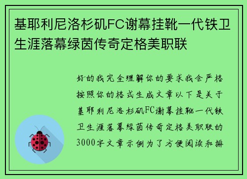 基耶利尼洛杉矶FC谢幕挂靴一代铁卫生涯落幕绿茵传奇定格美职联 基耶利尼洛杉矶FC谢幕挂靴一代铁卫生涯落幕绿茵传奇定格美职联