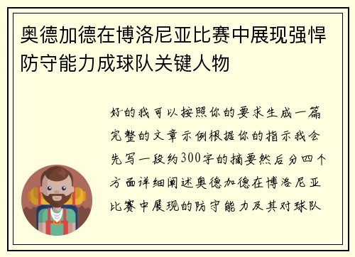 奥德加德在博洛尼亚比赛中展现强悍防守能力成球队关键人物 奥德加德在博洛尼亚比赛中展现强悍防守能力成球队关键人物