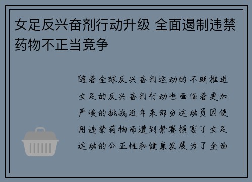 女足反兴奋剂行动升级 全面遏制违禁药物不正当竞争 女足反兴奋剂行动升级 全面遏制违禁药物不正当竞争