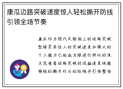 康瓜边路突破速度惊人轻松撕开防线引领全场节奏 康瓜边路突破速度惊人轻松撕开防线引领全场节奏