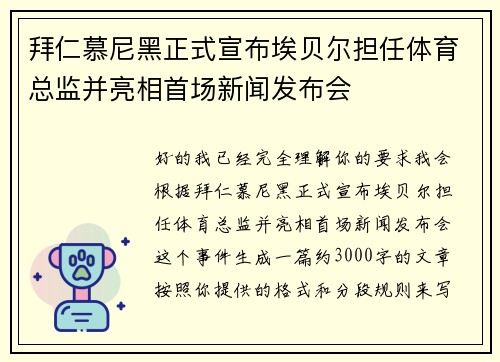 拜仁慕尼黑正式宣布埃贝尔担任体育总监并亮相首场新闻发布会