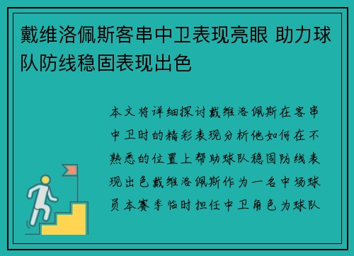 戴维洛佩斯客串中卫表现亮眼 助力球队防线稳固表现出色