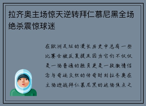 拉齐奥主场惊天逆转拜仁慕尼黑全场绝杀震惊球迷