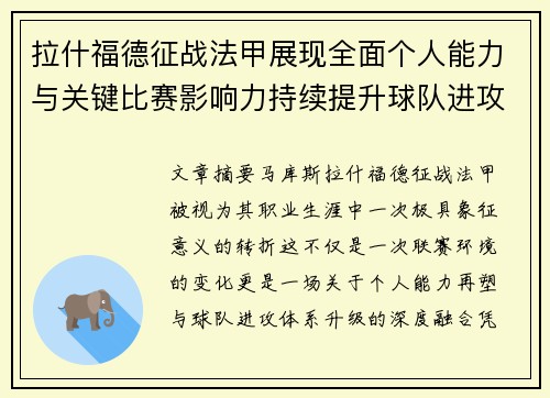 拉什福德征战法甲展现全面个人能力与关键比赛影响力持续提升球队进攻上限 拉什福德征战法甲展现全面个人能力与关键比赛影响力持续提升球队进攻上限