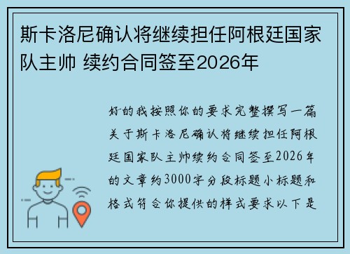 斯卡洛尼确认将继续担任阿根廷国家队主帅 续约合同签至2026年