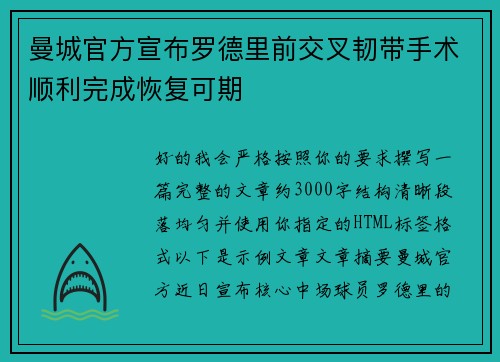 曼城官方宣布罗德里前交叉韧带手术顺利完成恢复可期