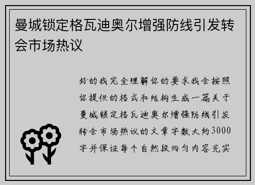 曼城锁定格瓦迪奥尔增强防线引发转会市场热议