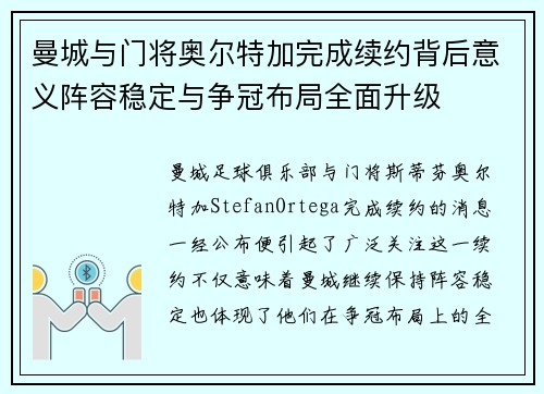 曼城与门将奥尔特加完成续约背后意义阵容稳定与争冠布局全面升级 曼城与门将奥尔特加完成续约背后意义阵容稳定与争冠布局全面升级