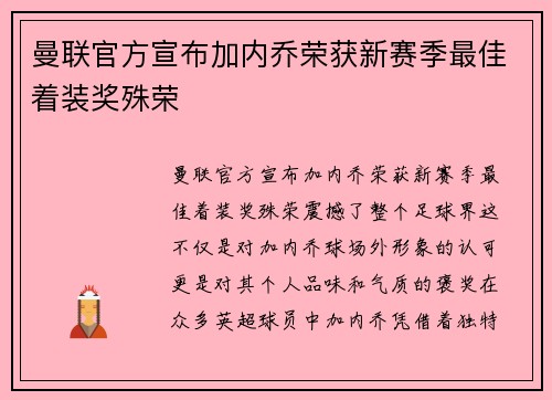 曼联官方宣布加内乔荣获新赛季最佳着装奖殊荣 曼联官方宣布加内乔荣获新赛季最佳着装奖殊荣