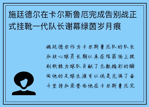 施廷德尔在卡尔斯鲁厄完成告别战正式挂靴一代队长谢幕绿茵岁月痕 施廷德尔在卡尔斯鲁厄完成告别战正式挂靴一代队长谢幕绿茵岁月痕