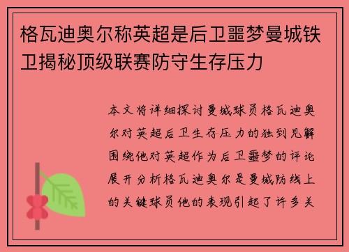 格瓦迪奥尔称英超是后卫噩梦曼城铁卫揭秘顶级联赛防守生存压力