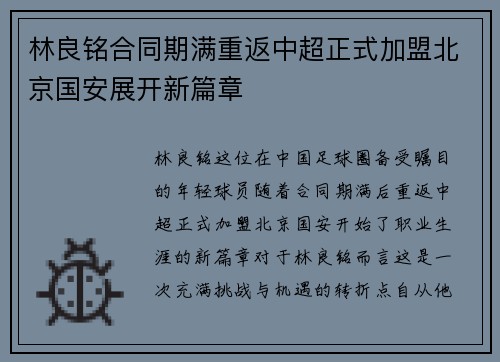 林良铭合同期满重返中超正式加盟北京国安展开新篇章