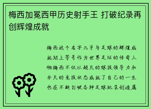 梅西加冕西甲历史射手王 打破纪录再创辉煌成就 梅西加冕西甲历史射手王 打破纪录再创辉煌成就