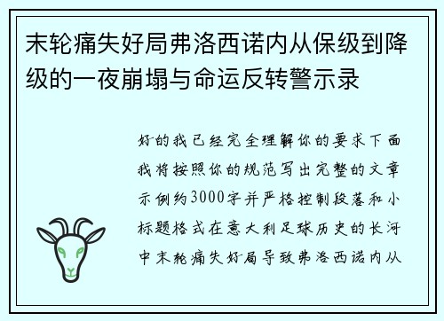 末轮痛失好局弗洛西诺内从保级到降级的一夜崩塌与命运反转警示录 末轮痛失好局弗洛西诺内从保级到降级的一夜崩塌与命运反转警示录