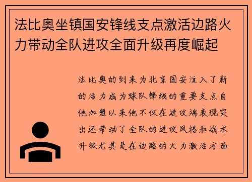 法比奥坐镇国安锋线支点激活边路火力带动全队进攻全面升级再度崛起 法比奥坐镇国安锋线支点激活边路火力带动全队进攻全面升级再度崛起