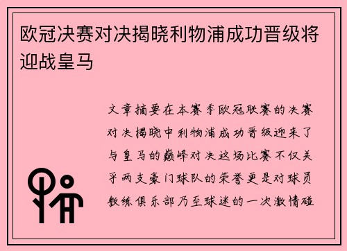 欧冠决赛对决揭晓利物浦成功晋级将迎战皇马