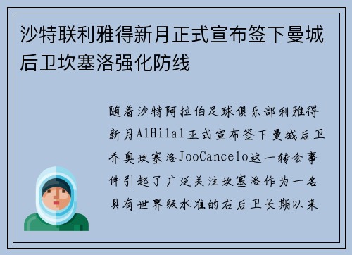 沙特联利雅得新月正式宣布签下曼城后卫坎塞洛强化防线