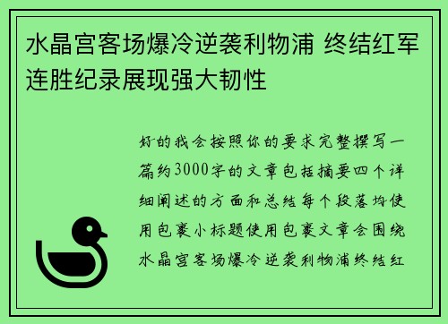 水晶宫客场爆冷逆袭利物浦 终结红军连胜纪录展现强大韧性