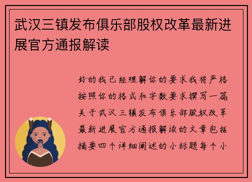 武汉三镇发布俱乐部股权改革最新进展官方通报解读