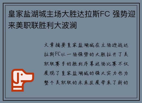 皇家盐湖城主场大胜达拉斯FC 强势迎来美职联胜利大波澜