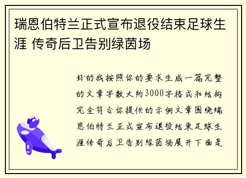 瑞恩伯特兰正式宣布退役结束足球生涯 传奇后卫告别绿茵场