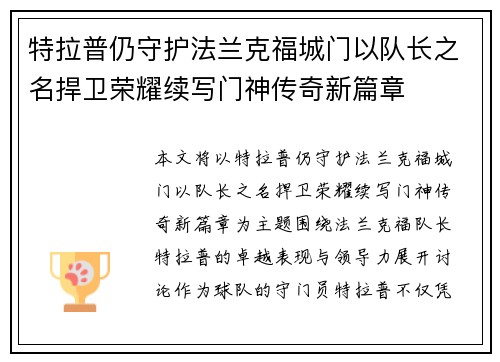 特拉普仍守护法兰克福城门以队长之名捍卫荣耀续写门神传奇新篇章