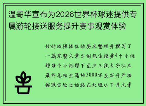 温哥华宣布为2026世界杯球迷提供专属游轮接送服务提升赛事观赏体验