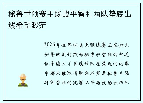秘鲁世预赛主场战平智利两队垫底出线希望渺茫