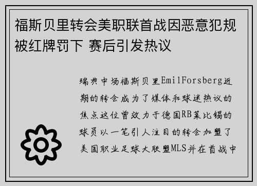 福斯贝里转会美职联首战因恶意犯规被红牌罚下 赛后引发热议