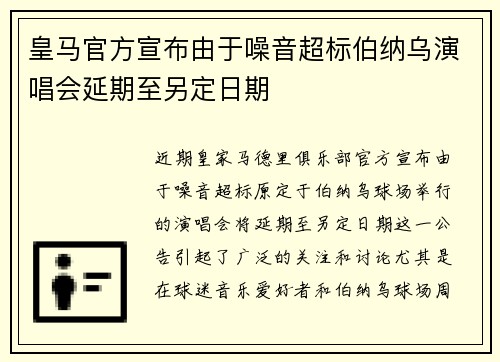 皇马官方宣布由于噪音超标伯纳乌演唱会延期至另定日期