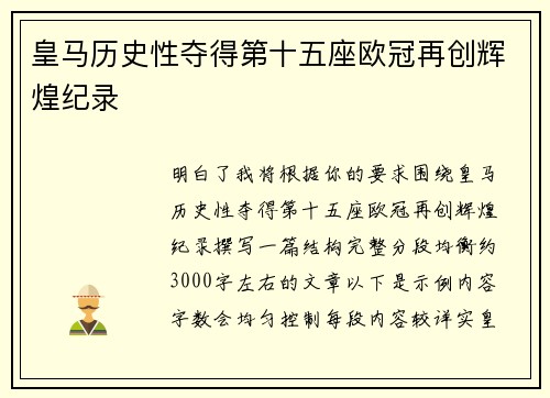 皇马历史性夺得第十五座欧冠再创辉煌纪录 皇马历史性夺得第十五座欧冠再创辉煌纪录