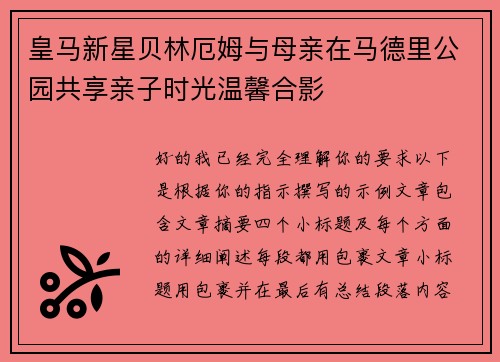 皇马新星贝林厄姆与母亲在马德里公园共享亲子时光温馨合影