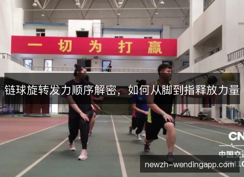 链球旋转发力顺序解密，如何从脚到指释放力量
