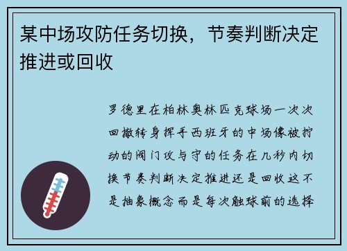 某中场攻防任务切换,节奏判断决定推进或回收 某中场攻防任务切换,节奏判断决定推进或回收