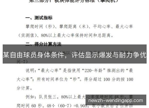 某自由球员身体条件，评估显示爆发与耐力争优
