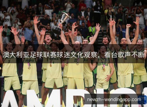 澳大利亚足球联赛球迷文化观察，看台歌声不断