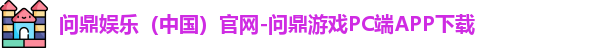 问鼎娱乐下载